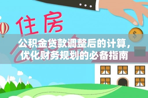 肇东公积金贷款调整后的计算，优化财务规划的必备指南