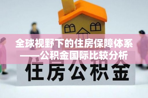 肇东全球视野下的住房保障体系——公积金国际比较分析