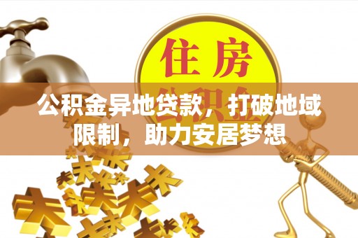 肇东公积金异地贷款，打破地域限制，助力安居梦想