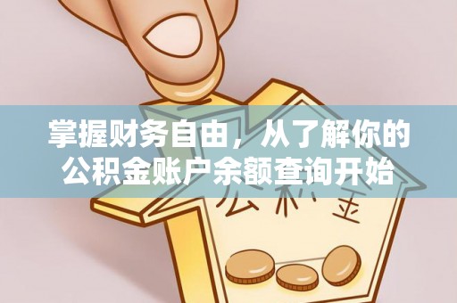肇东掌握财务自由，从了解你的公积金账户余额查询开始