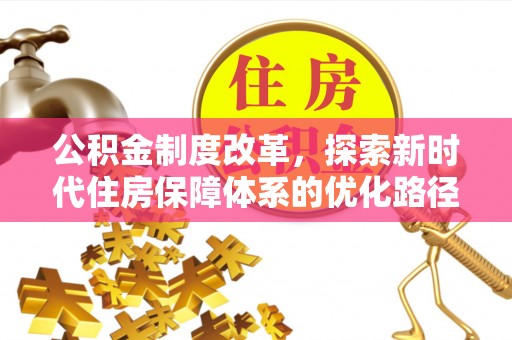 肇东公积金制度改革，探索新时代住房保障体系的优化路径