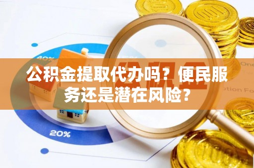 肇东公积金提取代办吗？便民服务还是潜在风险？