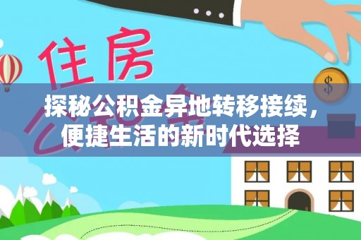 肇东探秘公积金异地转移接续，便捷生活的新时代选择