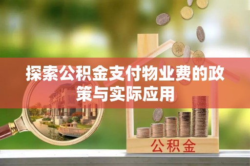 肇东探索公积金支付物业费的政策与实际应用