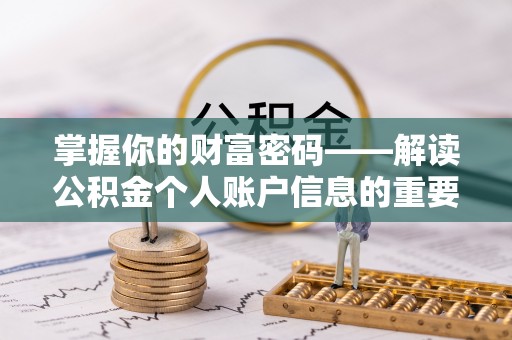 肇东掌握你的财富密码——解读公积金个人账户信息的重要性