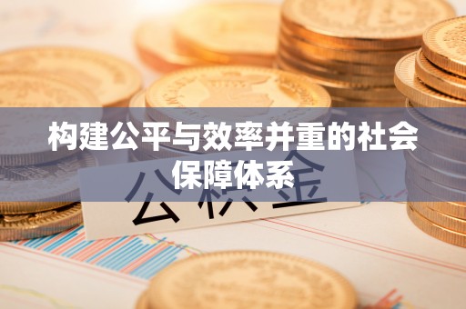 肇东构建公平与效率并重的社会保障体系