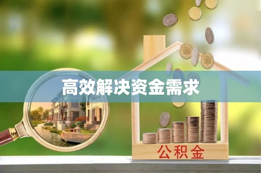 肇东高效解决资金需求
