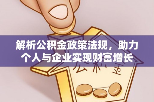 肇东解析公积金政策法规，助力个人与企业实现财富增长