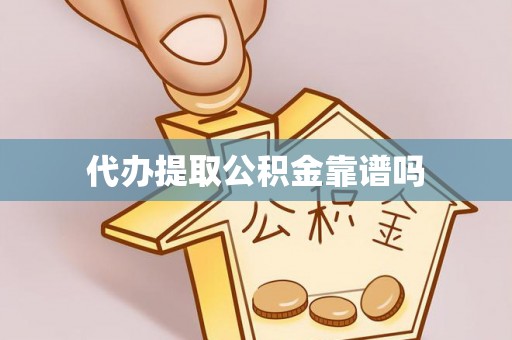 肇东代办提取公积金靠谱吗