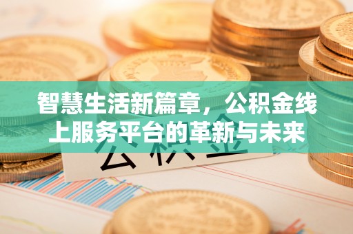肇东智慧生活新篇章，公积金线上服务平台的革新与未来