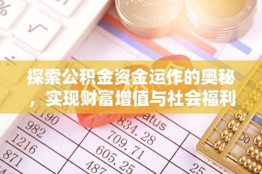 肇东探索公积金资金运作的奥秘，实现财富增值与社会福利双赢