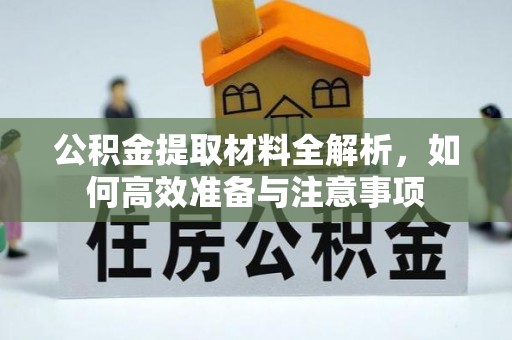 肇东公积金提取材料全解析，如何高效准备与注意事项