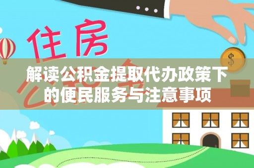 肇东解读公积金提取代办政策下的便民服务与注意事项