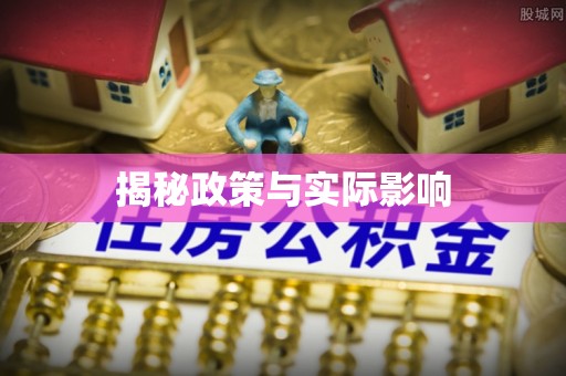 肇东揭秘政策与实际影响