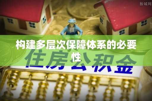 肇东构建多层次保障体系的必要性