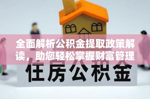 肇东全面解析公积金提取政策解读，助您轻松掌握财富管理新方向