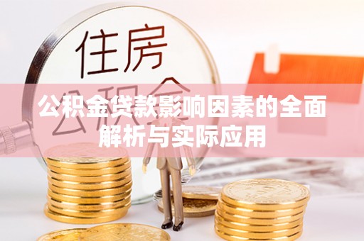 肇东公积金贷款影响因素的全面解析与实际应用