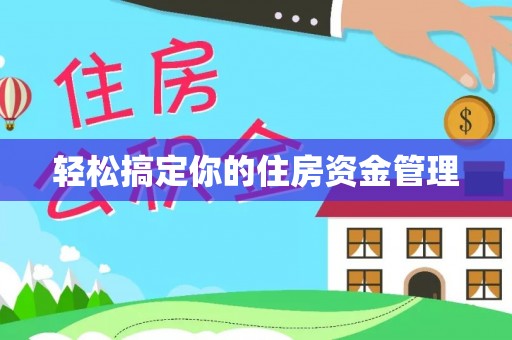 肇东轻松搞定你的住房资金管理
