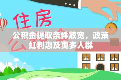 肇东公积金提取条件放宽，政策红利惠及更多人群
