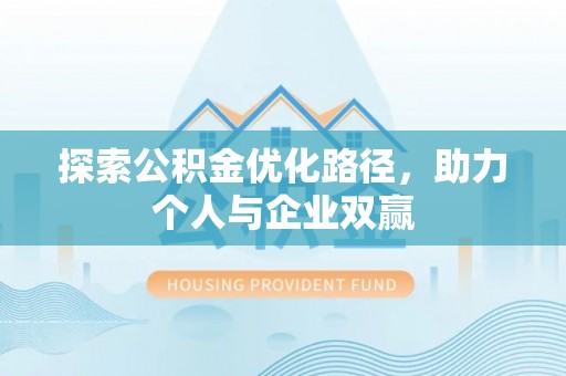 肇东探索公积金优化路径，助力个人与企业双赢