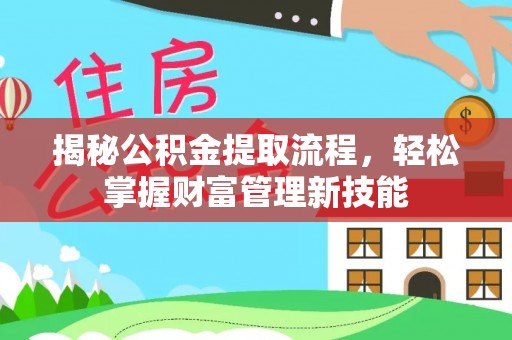 肇东揭秘公积金提取流程，轻松掌握财富管理新技能