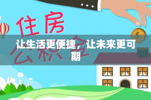 肇东让生活更便捷，让未来更可期