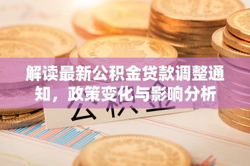 肇东解读最新公积金贷款调整通知，政策变化与影响分析