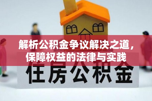 肇东解析公积金争议解决之道，保障权益的法律与实践