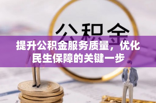 肇东提升公积金服务质量，优化民生保障的关键一步