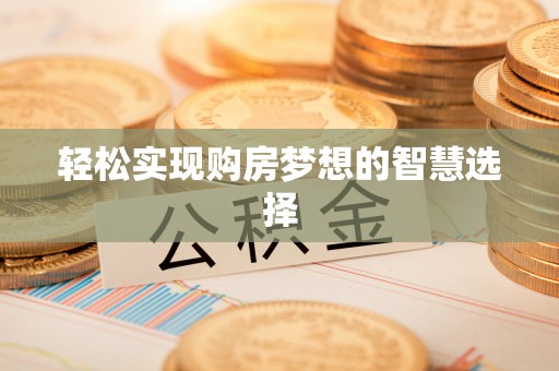 肇东轻松实现购房梦想的智慧选择