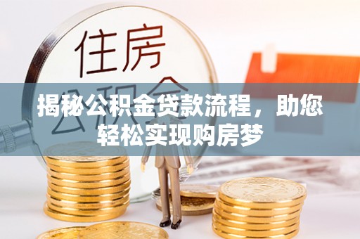 肇东揭秘公积金贷款流程，助您轻松实现购房梦