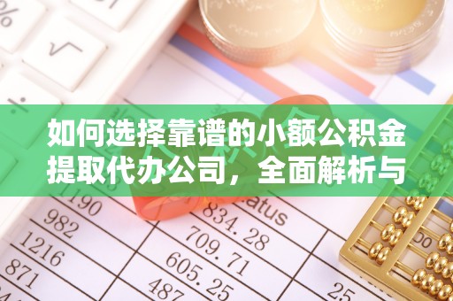 肇东如何选择靠谱的小额公积金提取代办公司，全面解析与实用指南