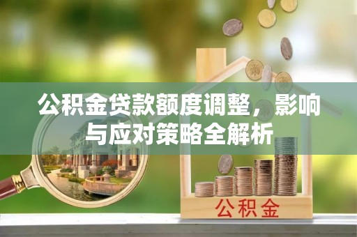 肇东公积金贷款额度调整，影响与应对策略全解析