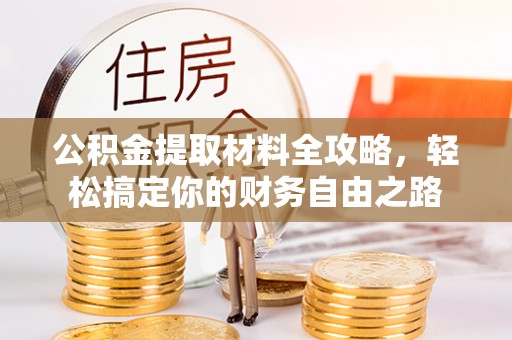 肇东公积金提取材料全攻略，轻松搞定你的财务自由之路