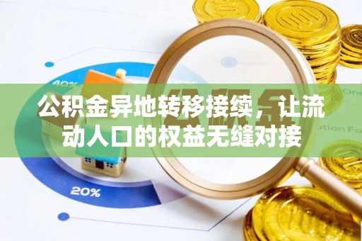 肇东公积金异地转移接续，让流动人口的权益无缝对接
