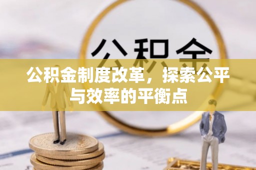 肇东公积金制度改革，探索公平与效率的平衡点