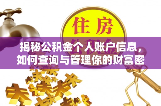 肇东揭秘公积金个人账户信息，如何查询与管理你的财富密码
