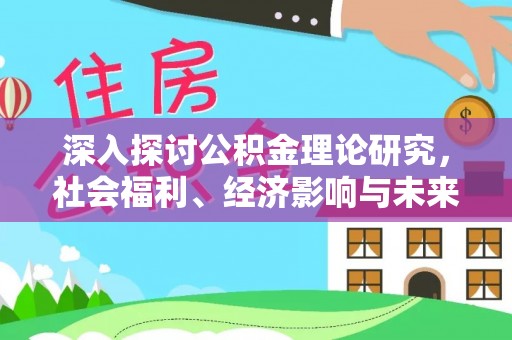 肇东深入探讨公积金理论研究，社会福利、经济影响与未来展望