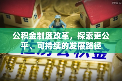 肇东公积金制度改革，探索更公平、可持续的发展路径