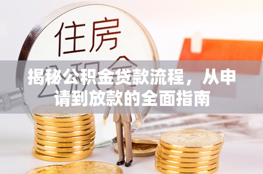 肇东揭秘公积金贷款流程，从申请到放款的全面指南