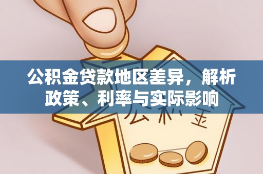 肇东公积金贷款地区差异，解析政策、利率与实际影响