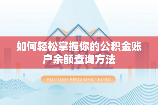 肇东如何轻松掌握你的公积金账户余额查询方法