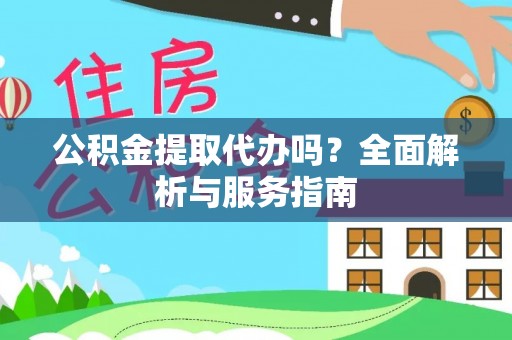 肇东公积金提取代办吗？全面解析与服务指南