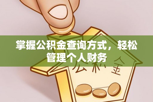 肇东掌握公积金查询方式，轻松管理个人财务