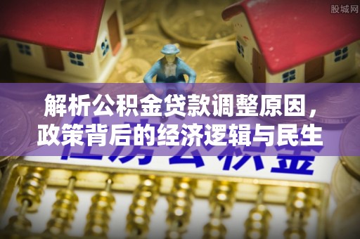 肇东解析公积金贷款调整原因，政策背后的经济逻辑与民生影响