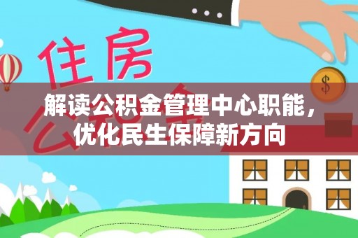 肇东解读公积金管理中心职能，优化民生保障新方向