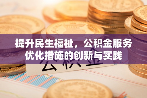 肇东提升民生福祉，公积金服务优化措施的创新与实践