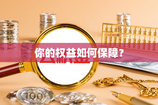 肇东你的权益如何保障？