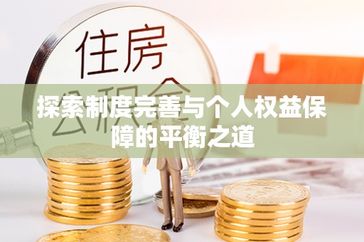 肇东探索制度完善与个人权益保障的平衡之道