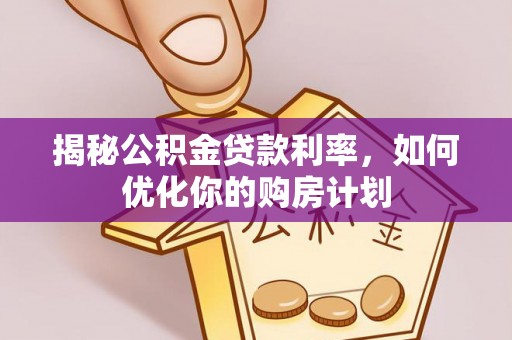 肇东揭秘公积金贷款利率，如何优化你的购房计划